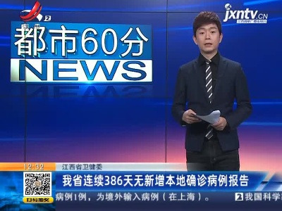 江西省卫健委：我省连续386天无新增本地确诊病例报告