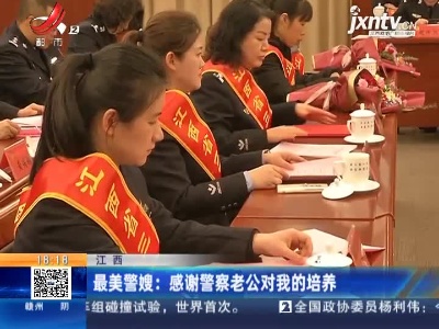 江西·最美警嫂：感谢警察老公对我的培养