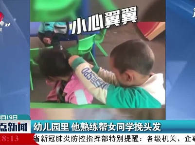 四川：幼儿园里 他熟练帮女同学挽头发