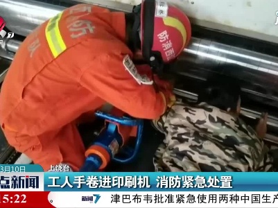 上饶：工人手卷进印刷机 消防紧急处置
