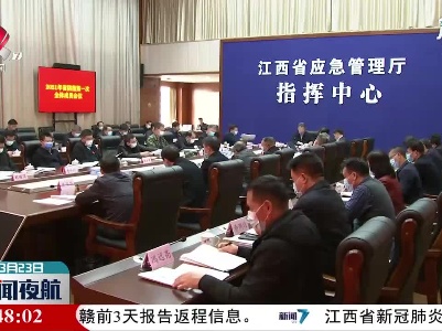 江西省防指召开2021年第一次全体成员单位会议