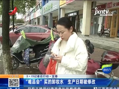 【3·15记者在行动】宜春：“唯品会”买的卸妆水 生产日期被修改