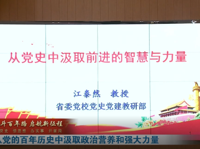 【奋斗百年路 启航新征程·学党史 悟思想 办实事 开新局】从党的百年历史中汲取政治营养和强大力量