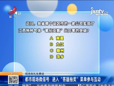 【现场有礼免费送】都市现场微信号 进入“答题抽奖”菜单参与互动