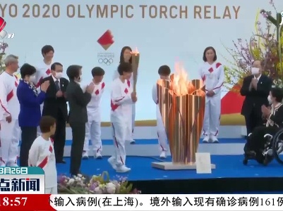 东京奥运会火炬开始传递