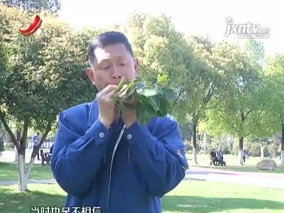 【百姓大秀场】一片树叶吹出美妙乐曲