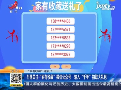 【“家有收藏”送礼了】扫描关注“家有收藏”微信公众号 输入“千年”抽取大礼包