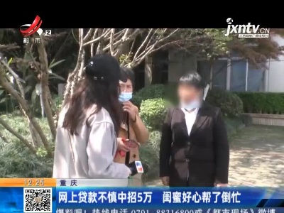 重庆：网上贷款不慎中招5万 闺蜜好心帮了倒忙