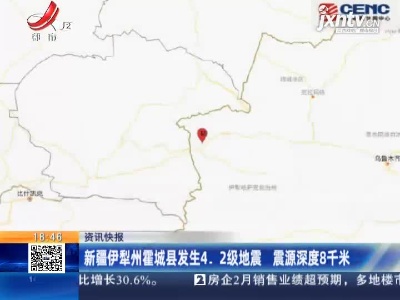 新疆伊犁州霍城县发生4.2级地震 震源深度8千米