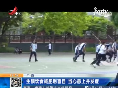 广西：生酮饮食减肥别盲目 当心患上并发症