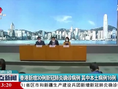 香港新增30例新冠肺炎确诊病例 其中本土病例16例