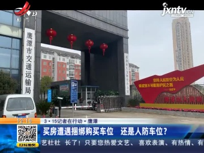 【3·15记者在行动】在鹰潭“中兆·星河学府”买房 承诺的人车分流没兑现 律师：开发商已违规