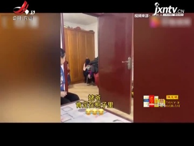 山东：70岁外公陪孩子们捉迷藏 披上花棉袄“飞檐走壁挂在墙上”