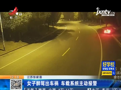 江苏张家港：女子醉驾出车祸 车载系统主动报警