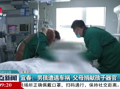 宜春：男孩遭遇车祸 父母捐献孩子器官