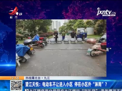 【热线曝光台】九江·望江天悦：电动车不让进入小区 停在小区外“淋雨”？