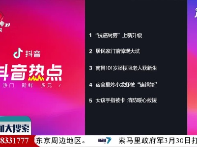 抖音热点榜20210331