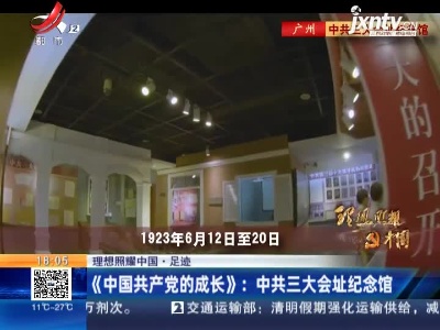 【理想照耀中国·足迹】《中国共产党的成长》：中共三大会址纪念馆