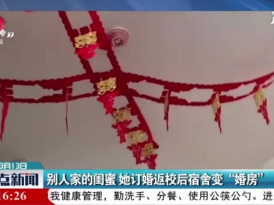 山东：别人家的闺蜜 她订婚返校后宿舍变“婚房”