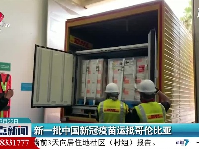 新一批中国新冠疫苗运抵哥伦比亚
