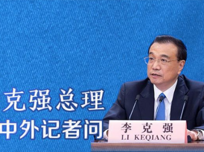 李克强总理答记者问，谈了这些热点问题！  