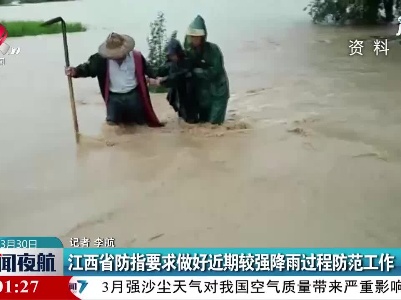 江西省防指要求做好近期较强降雨过程防范工作