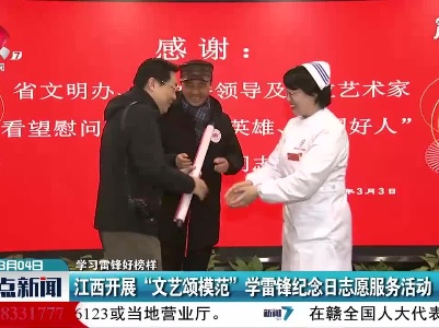 【学习雷锋好榜样】江西开展“文艺颂模范”学雷锋纪念日志愿服务活动