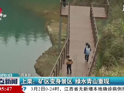 上栗：矿区变身景区 绿水青山重现
