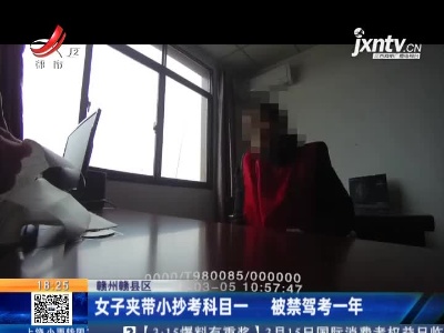 赣州赣县区：女子夹带小抄考科目一 被禁驾考一年