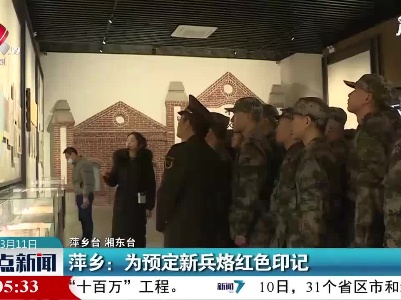 萍乡：为预定新兵烙红色印记