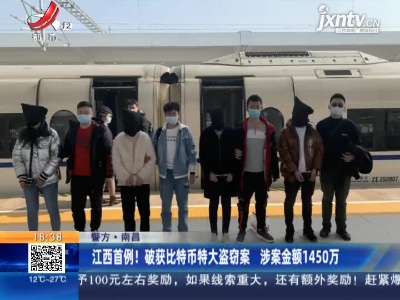 【警方】南昌：江西首例！破获比特币特大盗窃案 涉案金额1450万