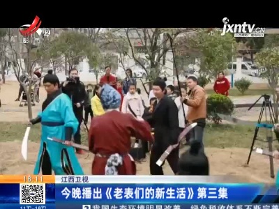 江西卫视3月11日晚播出《老表们的新生活》第三集