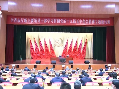 刘奇在全省市厅级主要领导干部学习贯彻党的十九届五中全会精神专题研讨班开班式上强调 坚定不移推动“十四五”时期高质量跨越式发展 奋力谱写全面建设社会主义现代化国家江西篇章