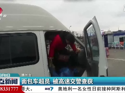 赣州：面包车超员 被高速交警查获