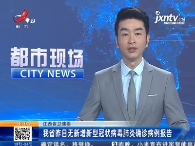 江西省卫健委：我省3月30日无新增新型冠状病毒肺炎确诊病例报告