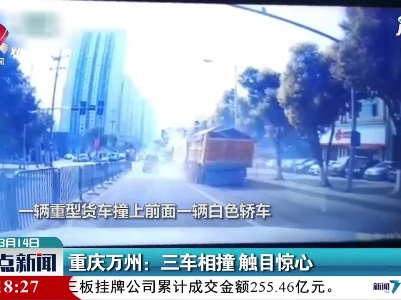 重庆万州：三车相撞 触目惊心