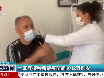土耳其接种新冠疫苗超1012万剂次