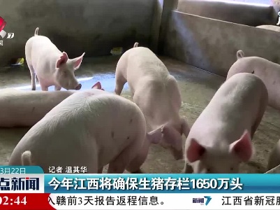 2021年江西将确保生猪存栏1650万头