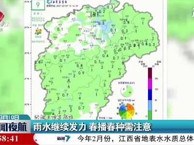 江西：雨水继续发力 春播春种需注意