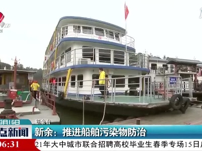新余：推进船舶污染物防治