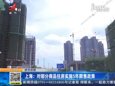 上海：对部分商品住房实施5年限售政策