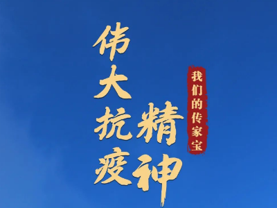 我们的传家宝丨伟大抗疫精神 