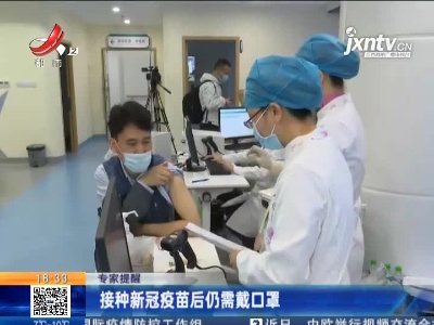 专家提醒：接种新冠疫苗后仍需戴口罩