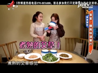 美食搜街——喜客·赣南味道餐厅