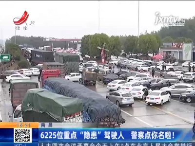 南昌：6225位重点“隐患”驾驶人 警察点你名啦！