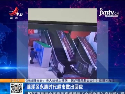 【《热线曝光台：老人扶梯上摔伤 医疗费用怎么办？》反馈】九江：濂溪区永惠时代超市做出回应