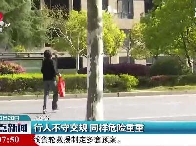 上饶：行人不守交规 同样危险重重