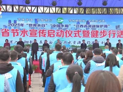 2021年“世界水日”“中国水周”“江西省河湖保护周”活动举行