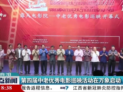 第四届中老优秀电影巡映活动在万象启动
