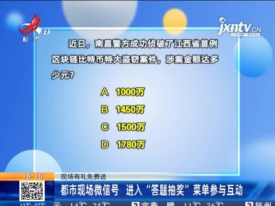 【现场有礼免费送】都市现场微信号 进入“答题抽奖”菜单参与互动